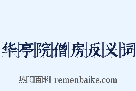 华亭院僧房反义词是什么意思的图片